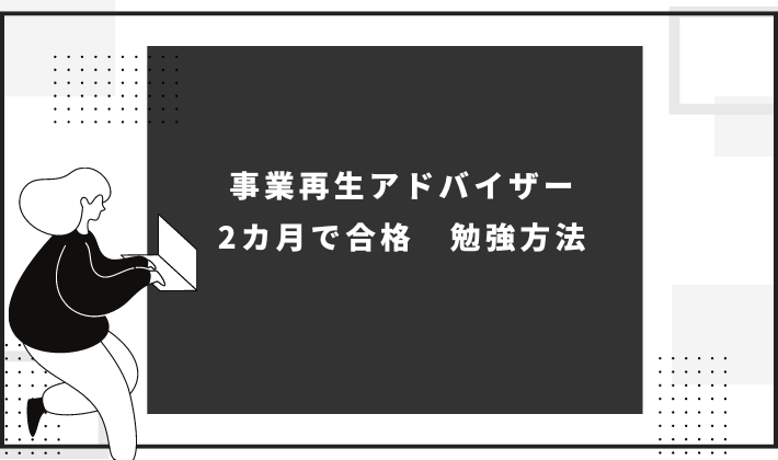 事業再生アドバイザー】２カ月で合格するまで。 | チリキエブログ